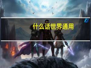 什么话世界通用