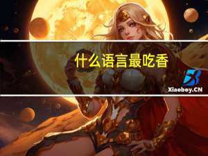 什么语言最吃香