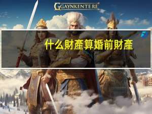 什么財產算婚前財產