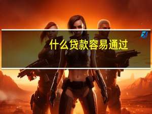 什么贷款容易通过