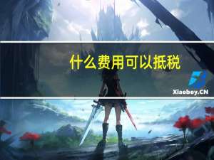 什么费用可以抵税