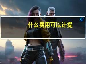 什么费用 可以计提