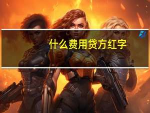 什么费用贷方红字