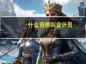 什么资格叫会计员
