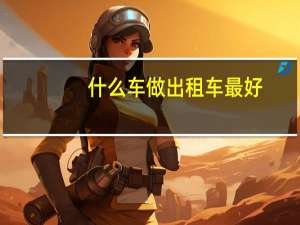 什么车做出租车最好