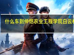 什么车到仲恺农业工程学院白云校区