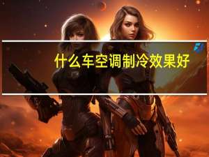 什么车空调制冷效果好