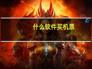 什么软件买机票