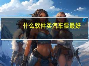 什么软件买汽车票最好