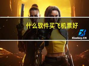什么软件买飞机票好