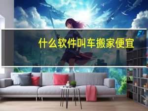 什么软件叫车搬家便宜