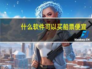 什么软件可以买船票便宜