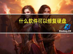 什么软件可以修复硬盘