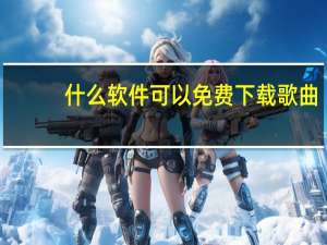 什么软件可以免费下载歌曲