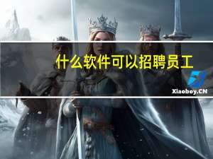 什么软件可以招聘员工