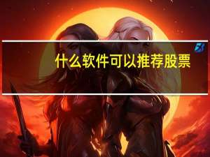 什么软件可以推荐股票