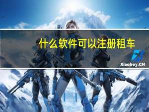 什么软件可以注册租车