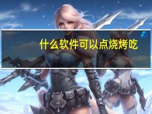 什么软件可以点烧烤吃