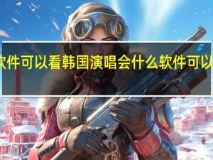 什么软件可以看韩国演唱会 什么软件可以看韩国直播
