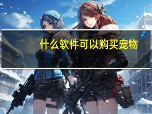 什么软件可以购买宠物
