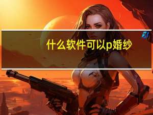 什么软件可以p婚纱