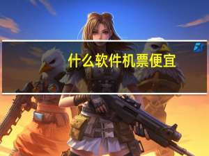 什么软件机票便宜