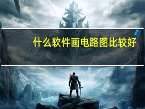 什么软件画电路图比较好