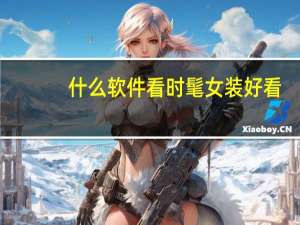 什么软件看时髦女装好看