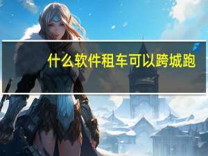 什么软件租车可以跨城跑