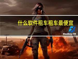 什么软件租车租车最便宜