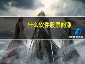 什么软件股票能涨