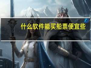 什么软件能买船票便宜些