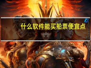 什么软件能买船票便宜点