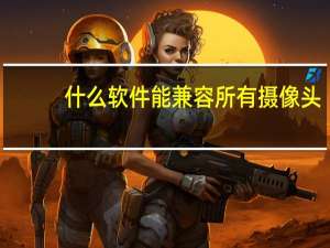 什么软件能兼容所有摄像头