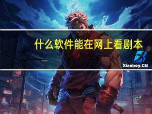 什么软件能在网上看剧本