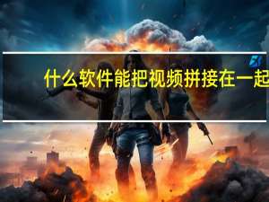 什么软件能把视频拼接在一起