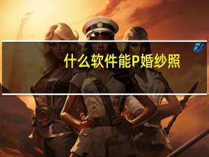 什么软件能P婚纱照