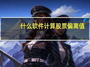 什么软件计算股票偏离值