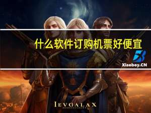 什么软件订购机票好便宜