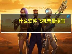 什么软件飞机票最便宜