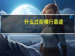 什么过街横行霸道