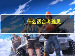什么适合考雅思