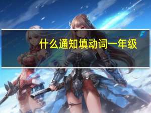 什么通知填动词一年级
