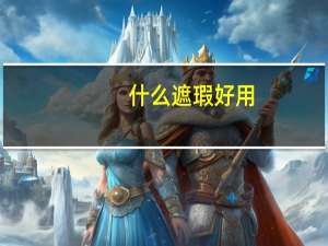 什么遮瑕好用