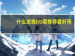 什么遮瑕bb霜推荐最好用