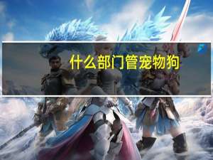 什么部门管宠物狗