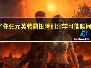 什么都学只会害了你张元英转圈扭胯别瞎学可能腰间盘磨损 到底什么情况呢