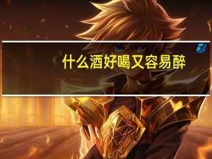 什么酒好喝又容易醉
