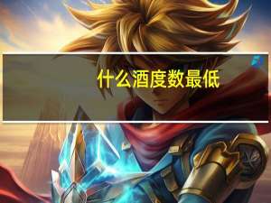 什么酒度数最低