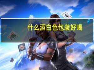 什么酒白色包装好喝
